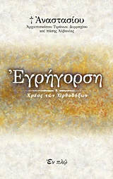 ΕΓΡΗΓΟΡΣΗ-ΧΡΕΟΣ ΤΩΝ ΟΡΘΟΔΟΞΩΝ 1Η ΕΚΔΟΣΗ