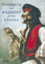 ΓΡΑΜΜΑΤΑ ΤΟΥ ΦΛΩΜΠΕΡ ΑΠ' ΤΗΝ ΕΛΛΑΔΑ 1850-1851 (ΞΕΝΗ ΛΟΓΟΤΕΧΝΙΑ)