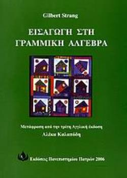 ΕΙΣΑΓΩΓΗ ΣΤΗ ΓΡΑΜΜΙΚΗ ΑΛΓΕΒΡΑ ΜΕΤΑΦΡΑΣΗ ΑΠΟ ΤΗΝ ΤΡΙΤΗ ΑΓΓΛΙΚΗ ΕΚΔΟΣΗ