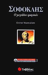 ΣΟΦΟΚΛΗΣ Ο ΜΕΓΑΛΟΣ ΤΡΑΓΙΚΟΣ ΑΡΧΑΙΟΙ ΕΛΛΗΝΕΣ ΣΥΓΓΡΑΦΕΙΣ: ΟΙ ΔΗΜΙΟΥΡΓΟΙ, Η ΕΠΟΧΗ ΚΑΙ ΤΟ ΕΡΓΟ ΤΟΥΣ