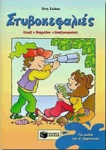 ΣΤΥΒΟΚΕΦΑΛΙΕΣ ΓΙΑ ΠΑΙΔΙΑ ΤΗΣ Δ΄ ΔΗΜΟΤΙΚΟΥ ΚΟΥΙΖ, ΠΑΙΧΝΙΔΙΑ, ΣΠΑΖΟΚΕΦΑΛΙΕΣ