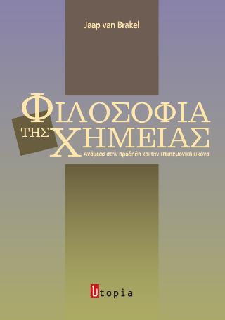 ΦΙΛΟΣΟΦΕΙΑ ΤΗΣ ΧΗΜΕΙΑΣ