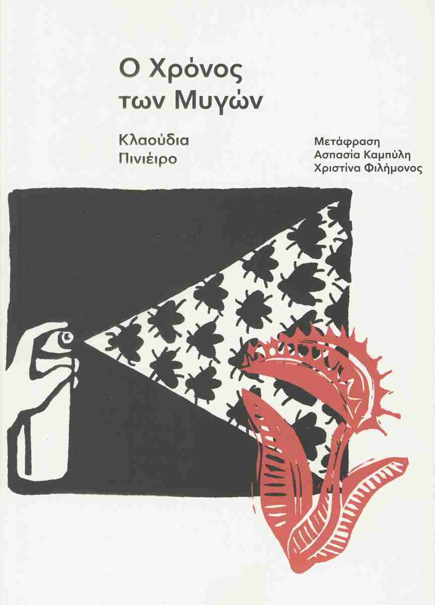 Ο ΧΡΟΝΟΣ ΤΩΝ ΜΥΓΩΝ