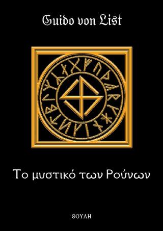 ΤΟ ΜΥΣΤΙΚΟ ΤΩΝ ΡΟΥΝΩΝ