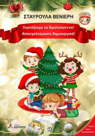 ΓΙΟΡΤΑΖΟΥΜΕ ΤΑ ΧΡΙΣΤΟΥΓΕΝΝΑ