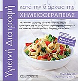 ΥΓΙΕΙEINH ΔΙΑΤΡΟΦΗ ΚΑΤΑ ΤΗΝ ΔΙΑΡΚΕΙΑ ΤΗΣ ΧΗΜΕΙΟΘΕΡΑΠΕΙΑΣ