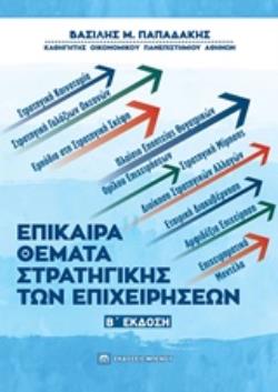 ΕΠΙΚΑΙΡΑ ΘΕΜΑΤΑ ΣΤΡΑΤΗΓΙΚΗΣ ΤΩΝ ΕΠΙΧΕΙΡΗΣΕΩΝ 2η ΕΚΔΟΣΗ