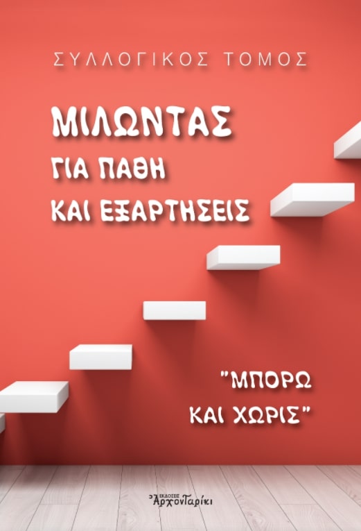 ΜΙΛΩΝΤΑΣ ΓΙΑ ΠΑΘΗ ΚΑΙ ΕΞΑΡΤΗΣΕΙΣ