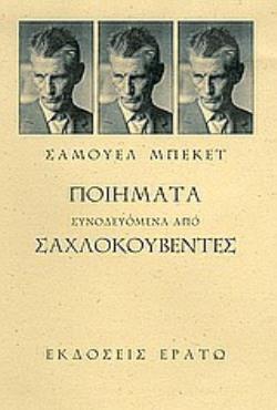 ΠΟΙΗΜΑΤΑ ΣΥΝΟΔΕΥΟΜΕΝΑ ΑΠΟ ΣΑΧΛΟΚΟΥΒΕΝΤΕΣ