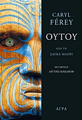 ΟΥΤΟΥ ΑΠΟ ΤΗ ΣΑΓΚΑ ΜΑΟΡΙ