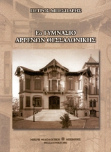 Ε΄ ΓΥΜΝΑΣΙΟ ΑΡΡΕΝΩΝ ΘΕΣΣΑΛΟΝΙΚΗΣ ΜΙΚΡΗ ΦΙΛΟΛΟΓΙΚΗ 2Η ΕΚΔΟΣΗ