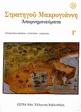 ΝΕΑ ΕΛΛΗΝΙΚΗ ΒΙΒΛΙΟΘΗΚΗ: ΣΤΟΧΑΣΤΙΚΗ ΠΕΖΟΓΡΑΦΙΑ ΑΠΟΜΝΗΜΟΝΕΥΜΑΤΑ ΣΥΝΟΔΕΥΤΙΚΑ ΚΕΙΜΕΝΑ