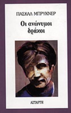 ΟΙ ΑΝΩΝΥΜΟΙ ΔΡΑΚΟΙ