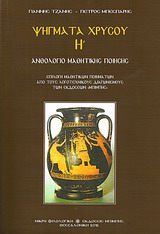 ΨΗΓΜΑΤΑ ΧΡΥΣΟΥ Η' ΑΝΘΟΛΟΓΙΟ ΜΑΘΗΤΙΚΗΣ ΠΟΙΗΣΗΣ ΜΙΚΡΗ ΦΙΛΟΛΟΓΙΚΗ