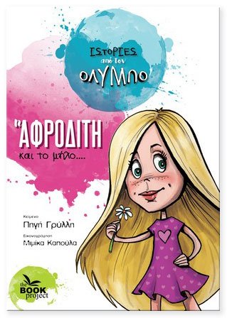 Η ΑΦΡΟΔΙΤΗ ΚΑΙ ΤΟ ΜΗΛΟ