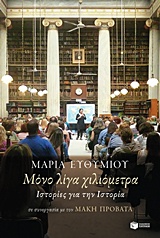 ΜΟΝΟ ΛΙΓΑ ΧΙΛΙΟΜΕΤΡΑ ΙΣΤΟΡΙΕΣ ΓΙΑ ΤΗΝ ΙΣΤΟΡΙΑ ΝΤΟΚΟΥΜΕΝΤΑ - ΒΙΟΓΡΑΦΙΕΣ
