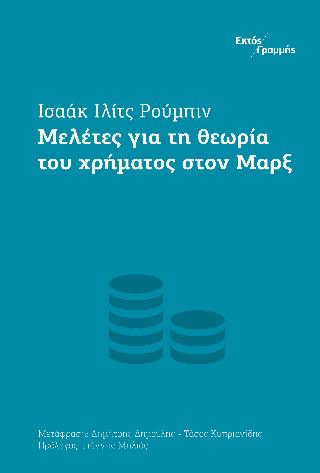 ΜΕΛΕΤΕΣ ΓΙΑ ΤΗ ΘΕΩΡΙΑ ΤΟΥ ΧΡΗΜΑΤΟΣ ΣΤΟΝ ΜΑΡΞ