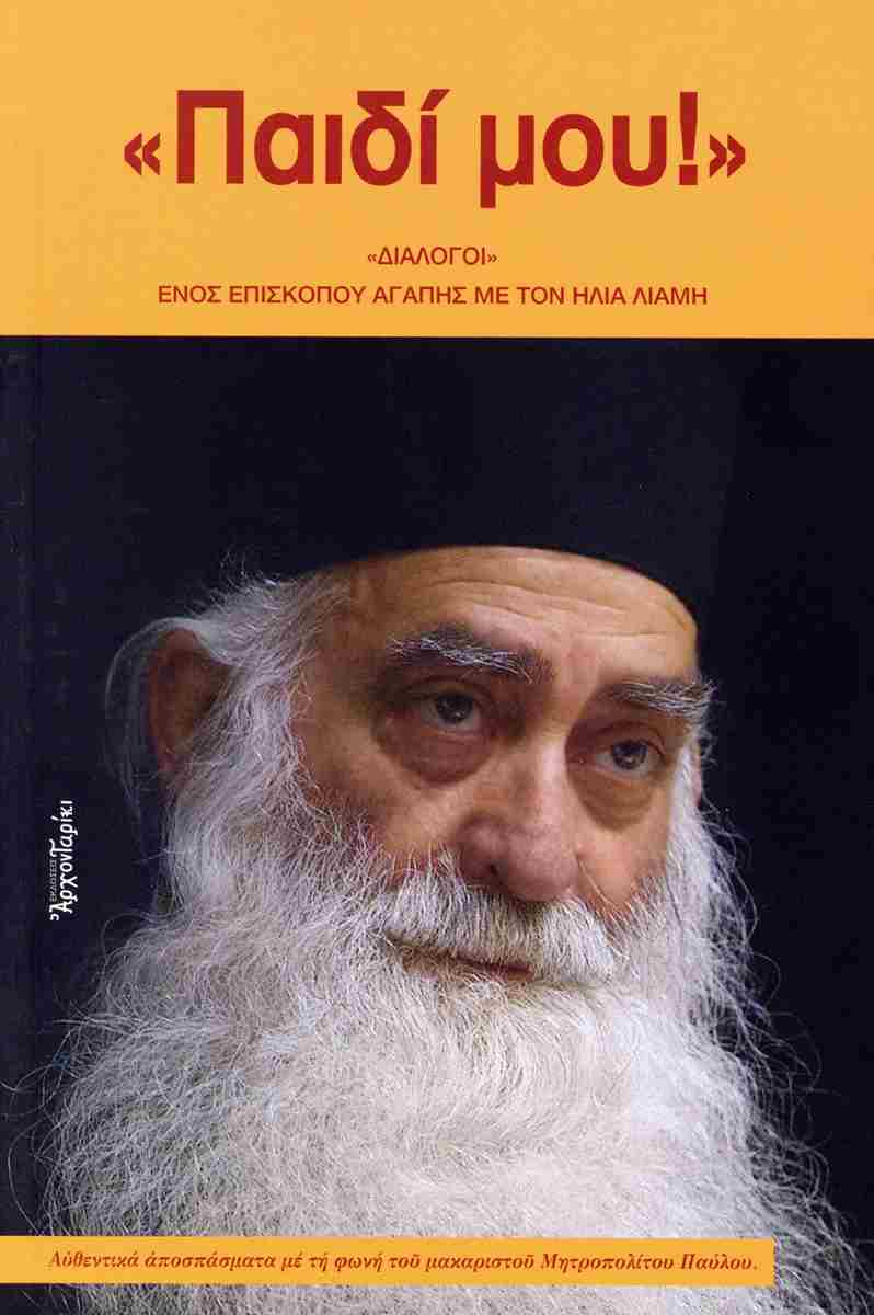 «ΠΑΙΔΙ ΜΟΥ!» «ΔΙΑΛΟΓΟΙ» ΕΝΟΣ ΕΠΙΣΚΟΠΟΥ ΑΓΑΠΗΣ ΜΕ ΤΟΝ ΗΛΙΑ ΛΙΑΜΗ