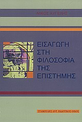 ΕΙΣΑΓΩΓΗ ΣΤΗ ΦΙΛΟΣΟΦΙΑ ΤΗΣ ΕΠΙΣΤΗΜΗΣ