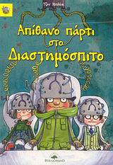 AΠΙΘΑΝΟ ΠΑΡΤΥ ΣΤΟ ΔΙΑΣΤΗΜΟΣΠΙΤΟ ΤΟ ΕΞΩΦΡΕΝΙΚΟ ΔΙΑΣΤΗΜΟΣΠΙΤΟ