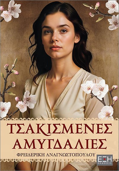 ΤΣΑΚΙΣΜΕΝΕΣ ΑΜΥΓΔΑΛΙΕΣ
