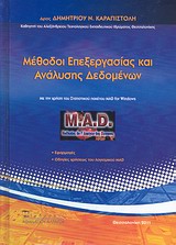 ΜΕΘΟΔΟΙ ΕΠΕΞΕΡΓΑΣΙΑΣ ΚΑΙ ΑΝΑΛΥΣΗΣ ΔΕΔΟΜΕΝΩΝ ΜΕ ΤΗ ΧΡΗΣΗ ΤΟΥ ΣΤΑΤΙΣΤΙΚΟΥ ΠΑΚΕΤΟΥ MAD FOR WINDOWS: ΕΦΑ