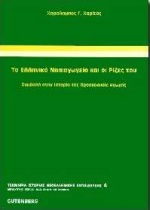 ΤΟ ΕΛΛΗΝΙΚΟ ΝΗΠΙΑΓΩΓΕΙΟ ΚΑΙ ΟΙ ΡΙΖΕΣ ΤΟΥ ΣΥΜΒΟΛΗ ΣΤΗΝ ΙΣΤΟΡΙΑ ΤΗΣ ΠΡΟΣΧΟΛΙΚΗΣ ΑΓΩΓΗΣ ΤΕΚΜΗΡΙΑ - ΜΕΛΕ