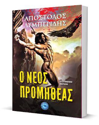 Ο ΝΕΟΣ ΠΡΟΜΗΘΕΑΣ