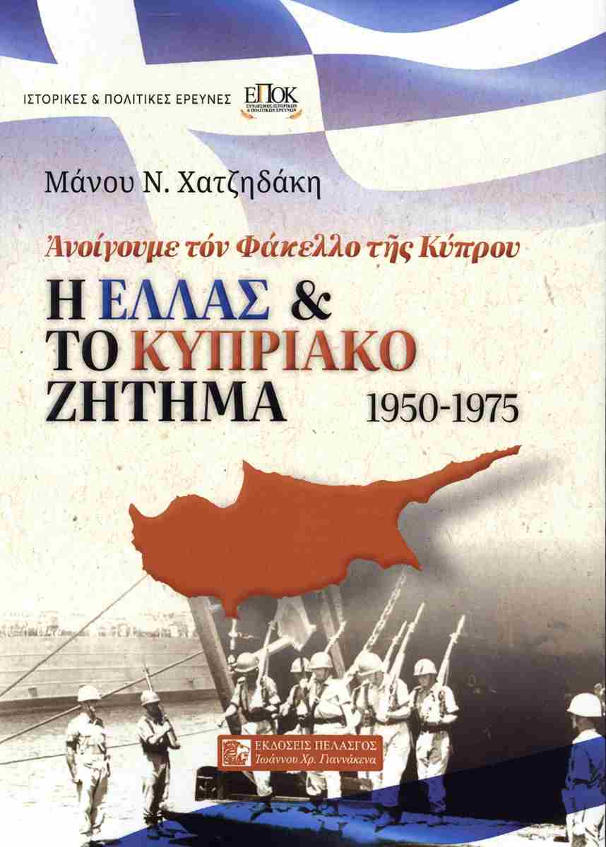 Η ΕΛΛΑΣ ΚΑΙ ΤΟ ΚΥΠΡΙΑΚΟ ΖΗΤΗΜΑ 1950-1975