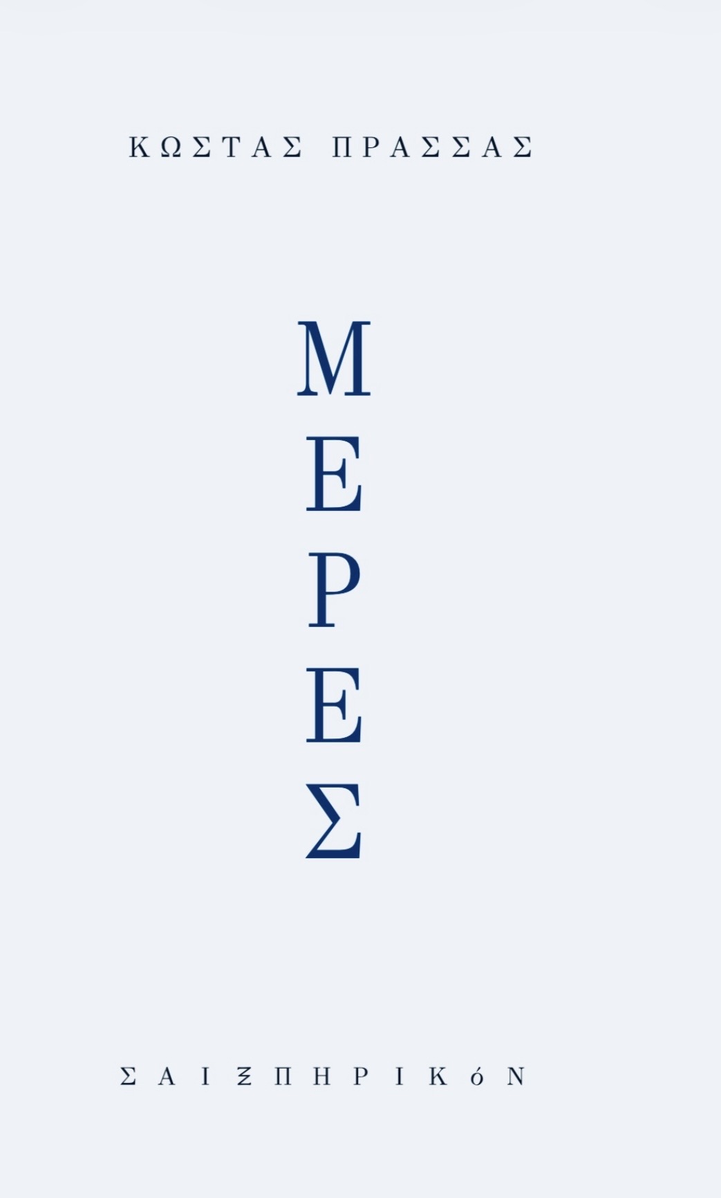 ΜΕΡΕΣ