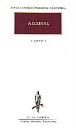 ΑΙΣΧΙΝΗΣ ΑΠΑΝΤΑ 1: ΚΑΤΑ ΤΙΜΑΡΧΟΥ, ΠΕΡΙ ΤΗΣ ΠΑΡΑΠΡΕΣΒΕΙΑΣ