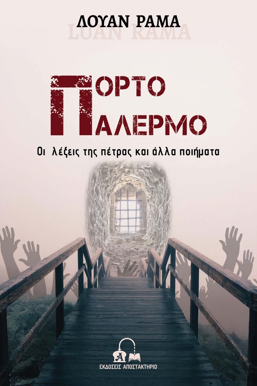 ΠΟΡΤΟ ΠΑΛΕΡΜΟ ΟΙ ΛΕΞΕΙΣ ΤΗΣ ΠΕΤΡΑΣ ΚΑΙ ΑΛΛΑ ΠΟΙΗΜΑΤΑ