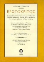 ΕΡΩΤΟΚΡΙΤΟΣ (ΣΑΒΒΙΔΗΣ) ΠΟΙΗΜΑ ΕΡΩΤΙΚΟΝ ΣΥΝΘΕΜΕΝΟΝ ΑΠΟ ΤΟΝ ΠΟΤΕ ΕΥΓΕΝΕΣΤΑΤΟΝ ΒΙΤΣΕΝΤΖΟΝ ΤΟΝ ΚΟΡΝΑΡΟΝ: