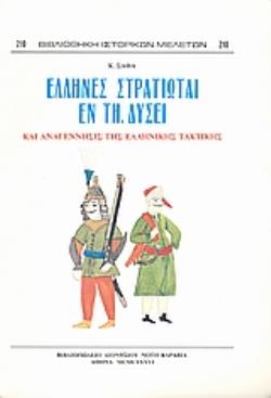 ΕΛΛΗΝΕΣ ΣΤΡΑΤΙΩΤΑΙ ΕΝ ΤΗ ΔΥΣΕΙ ΚΑΙ ΑΝΑΓΕΝΝΗΣΙΣ ΤΗΣ ΕΛΛΗΝΙΚΗΣ ΤΑΚΤΙΚΗΣ ΒΙΒΛΙΟΘΗΚΗ ΙΣΤΟΡΙΚΩΝ ΜΕΛΕΤΩΝ