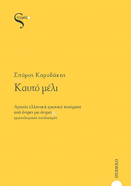 ΚΑΥΤΟ ΜΕΛΙ ΑΡΧΑΙΑ ΕΛΛΗΝΙΚΑ ΕΡΩΤΙΚΑ ΠΟΙΗΜΑΤΑ ΑΠΟ ΑΝΤΡΕΣ ΓΙΑ ΑΝΤΡΕΣ ΚΑΙ ΕΡΩΤΟΛΟΓΙΚΟΣ ΣΧΟΛΙΑΣΜΟΣ