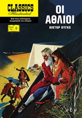 ΟΙ ΑΘΛΙΟΙ CLASSICS ILLUSTRATED