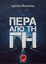 ΠΕΡΑ ΑΠΟ ΤΗ ΓΗ