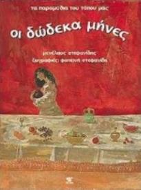 ΟΙ ΔΩΔΕΚΑ ΜΗΝΕΣ ΤΑ ΠΑΡΑΜΥΘΙΑ ΤΟΥ ΤΟΠΟΥ ΜΑΣ
