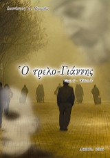 Ο ΤΡΕΛΟ-ΓΙΑΝΝΗΣ Ο ΔΙΑ ΧΡΙΣΤΟΝ ΣΑΛΟΣ Α' ΤΟΜΟΣ