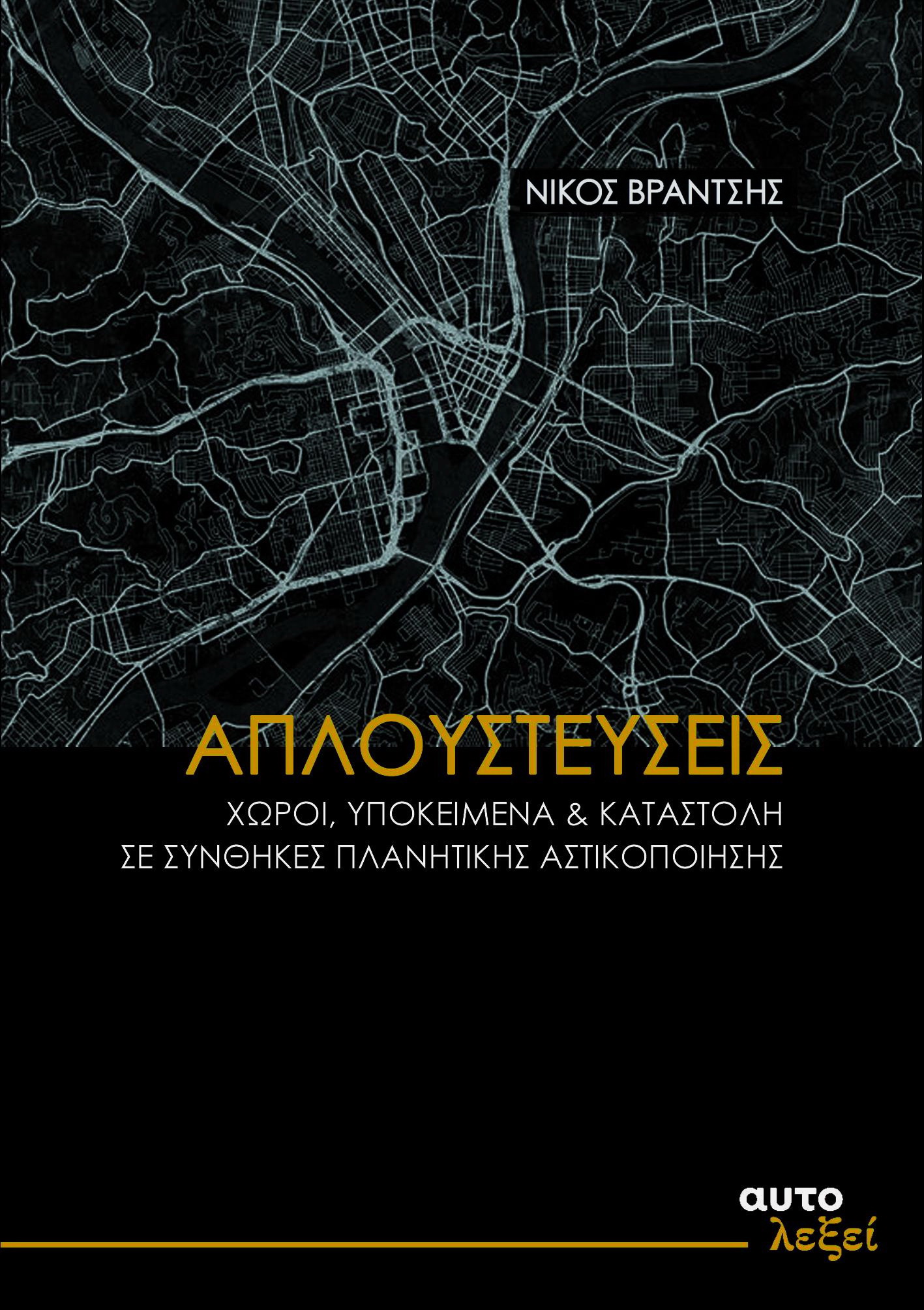 ΑΠΛΟΥΣΤΕΥΣΕΙΣ -ΧΩΡΟΙ, ΥΠΟΚΕΙΜΕΝΑ ΚΑΙ ΚΑΤΑΣΤΟΛΗ ΣΕ ΣΥΝΘΗΚΕΣ ΠΛΑΝΗΤΙΚΗΣ ΑΣΤΙΚΟΠΟΙΗΣΗΣ