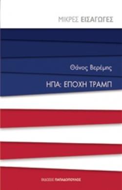 ΗΠΑ: ΕΠΟΧΗ ΤΡΑΜΠ ΜΙΚΡΕΣ ΕΙΣΑΓΩΓΕΣ