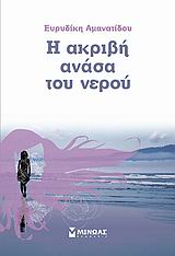 Η ΑΚΡΙΒΗ ΑΝΑΣΑ ΤΟΥ ΝΕΡΟΥ ΣΥΓΧΡΟΝΗ ΕΛΛΗΝΙΚΗ ΛΟΓΟΤΕΧΝΙΑ 1Η ΕΚΔΟΣΗ