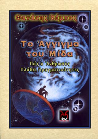 Το Άγγιγμα του Μίδα