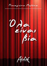 ΟΛΑ ΕΙΝΑΙ ΒΙΑ