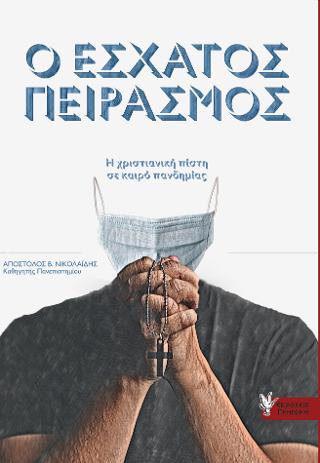 Ο ΕΣΧΑΤΟΣ ΠΕΙΡΑΣΜΟΣ