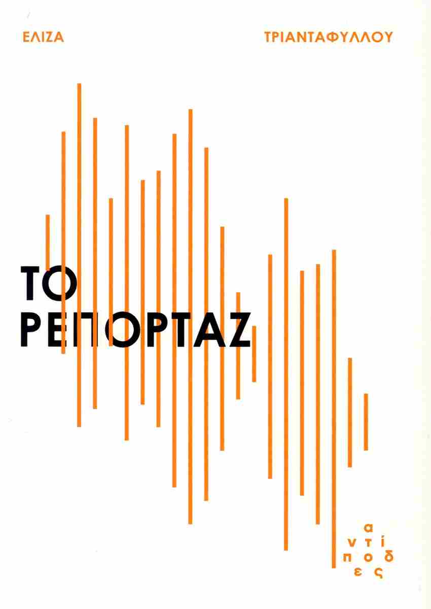 ΤΟ ΡΕΠΟΡΤΑΖ