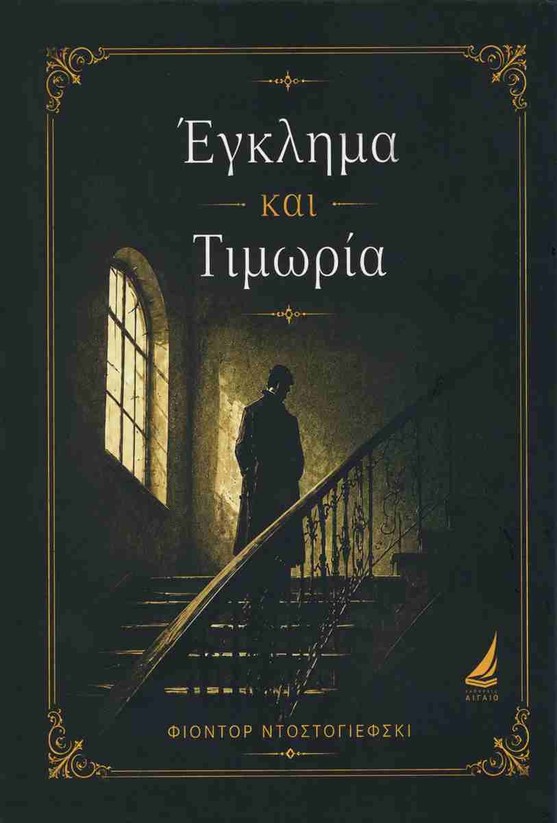 ΕΓΚΛΗΜΑ ΚΑΙ ΤΙΜΩΡΙΑ