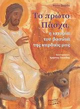 ΤΟ ΠΡΩΤΟ ΠΑΣΧΑ, Η ΙΣΤΟΡΙΑ ΤΟΥ ΒΑΣΙΛΙΑ ΤΗΣ ΚΑΡΔΙΑΣ ΜΑΣ