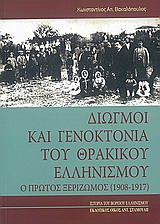 ΔΙΩΓΜΟΙ ΚΑΙ ΓΕΝΟΚΤΟΝΙΑ ΤΟΥ ΘΡΑΚΙΚΟΥ ΕΛΛΗΝΙΣΜΟΥ Ο Α΄ ΞΕΡΙΖΩΜΟΣ 1908-1917