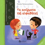 ΤΑ ΑΙΝΙΓΜΑΤΑ ΤΗΣ ΑΛΦΑΒΗΤΑΣ